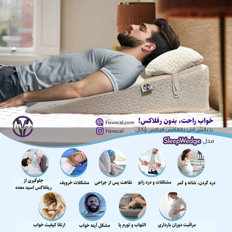 بالش آنتی رفلاکس بزرگسال فیکس وُکال مدل sleep Wedge