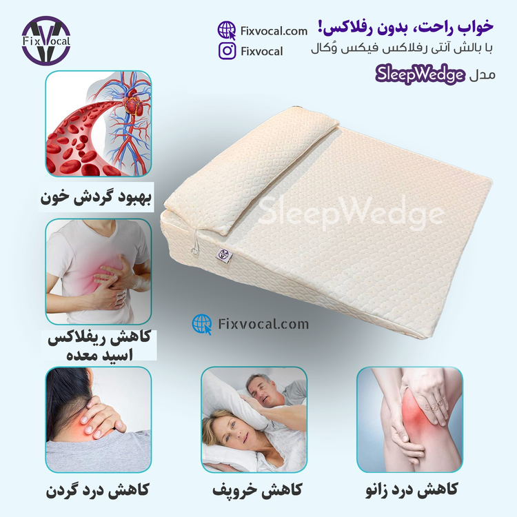 بالش آنتی رفلاکس بزرگسال فیکس وُکال مدل sleep Wedge