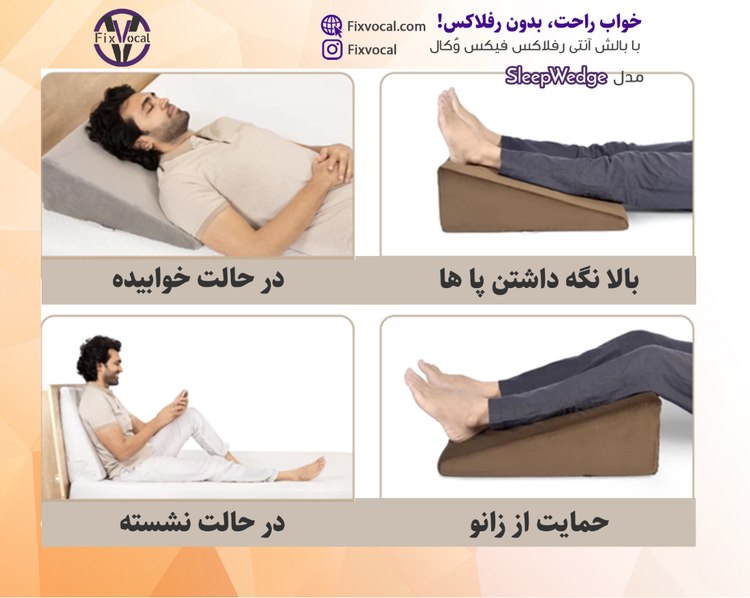 بالش آنتی رفلاکس بزرگسال فیکس وُکال مدل sleep Wedge