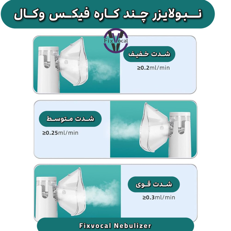 نبولایزر حنجره فیکس وُکال